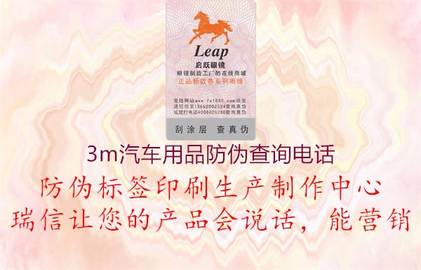 3m汽車用品防偽查詢電話(圖1) 3m汽車用品防偽查詢電話1.jpg