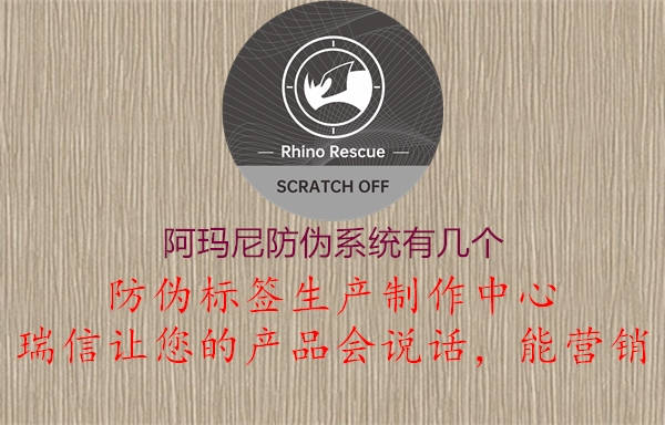 阿瑪尼防偽系統(tǒng)有幾個(圖2) 阿瑪尼防偽系統(tǒng)有幾個2.jpg