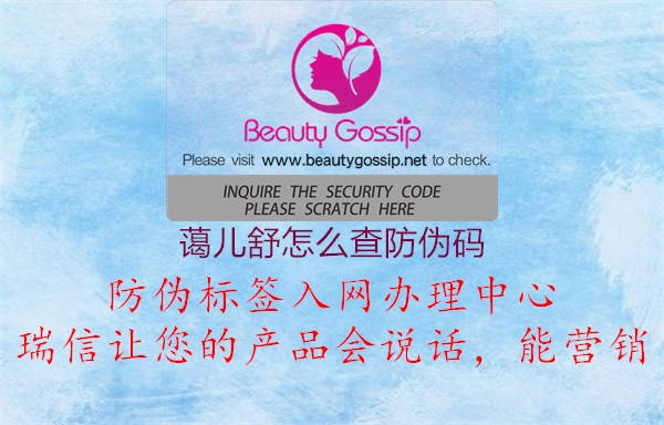 藹兒舒怎么查防偽碼(圖1) 藹兒舒怎么查防偽碼1.jpg