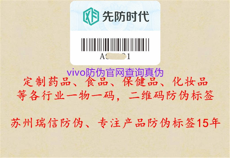 vivo防偽官網(wǎng)查詢真?zhèn)?圖1) vivo防偽官網(wǎng)查詢真?zhèn)?.jpg