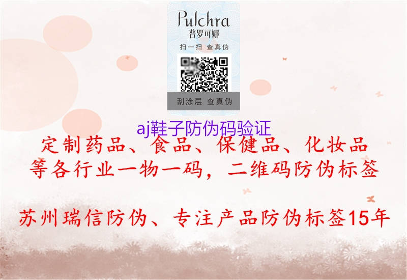 aj鞋子防偽碼驗(yàn)證(圖2) aj鞋子防偽碼驗(yàn)證2.jpg