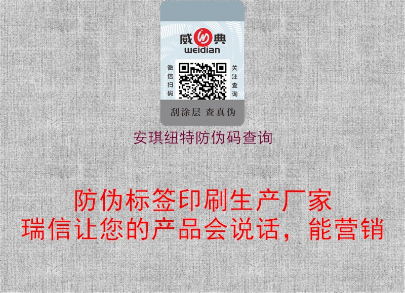 安琪紐特防偽碼查詢(圖1) 安琪紐特防偽碼查詢1.jpg