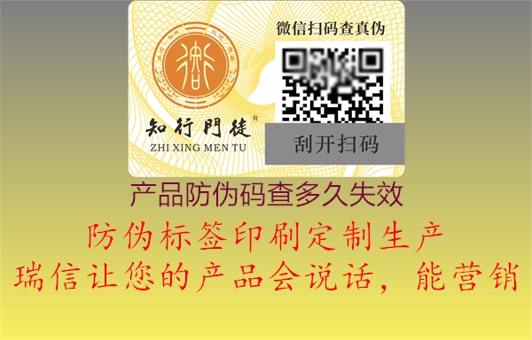 產(chǎn)品防偽碼查多久失效(圖2) 產(chǎn)品防偽碼查多久失效2.jpg