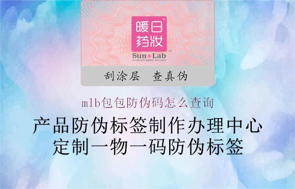 mlb包包防偽碼怎么查詢(圖1) mlb包包防偽碼怎么查詢1.jpg