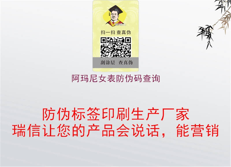 阿瑪尼女表防偽碼查詢(圖1) 阿瑪尼女表防偽碼查詢1.jpg