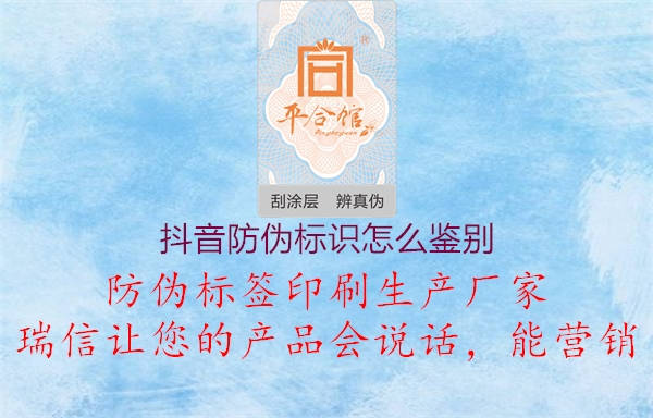 抖音防偽標(biāo)識(shí)怎么鑒別(圖2) 抖音防偽標(biāo)識(shí)怎么鑒別2.jpg