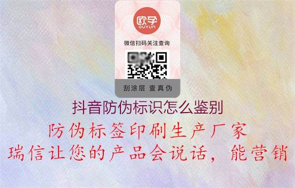 抖音防偽標(biāo)識(shí)怎么鑒別(圖1) 抖音防偽標(biāo)識(shí)怎么鑒別1.jpg
