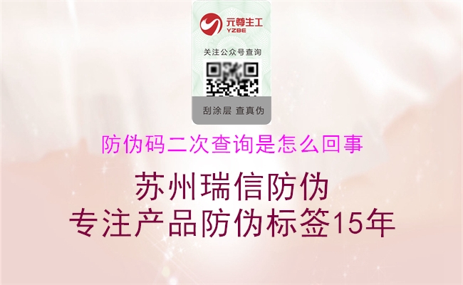 防偽碼二次查詢(xún)是怎么回事(圖1) 防偽碼二次查詢(xún)是怎么回事1.jpg