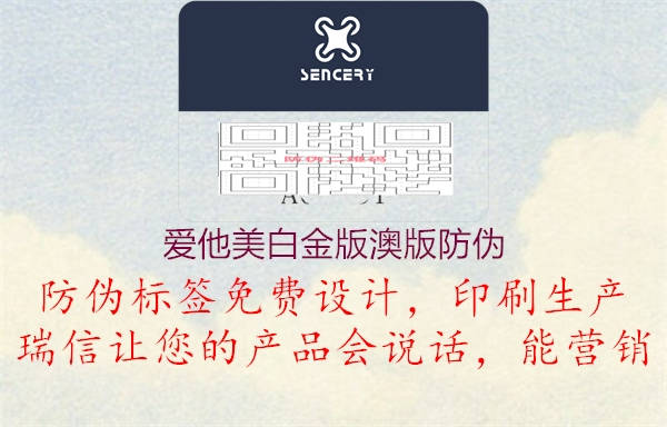 愛他美白金版澳版防偽(圖1) 愛他美白金版澳版防偽1.jpg