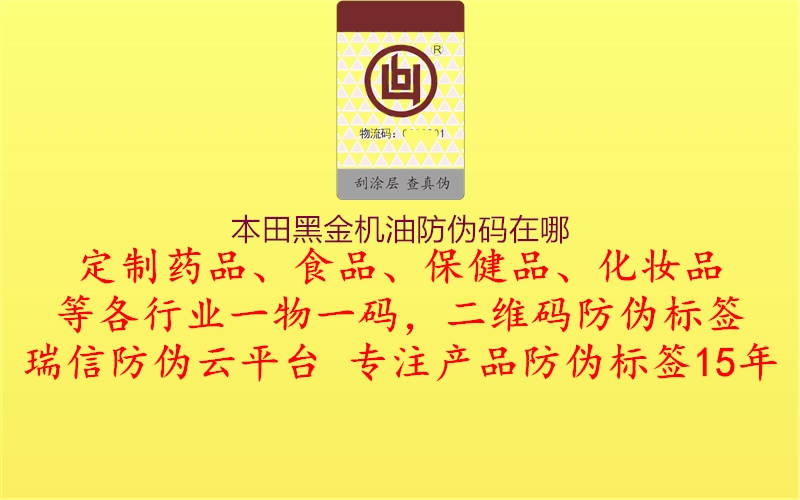 本田黑金機(jī)油防偽碼在哪(圖1) 本田黑金機(jī)油防偽碼在哪1.jpg