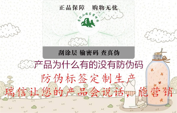 產(chǎn)品為什么有的沒有防偽碼(圖1) 產(chǎn)品為什么有的沒有防偽碼1.jpg