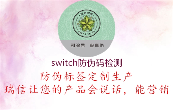 switch防偽碼檢測(cè)3.jpg