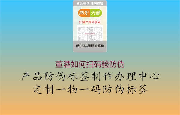 董酒如何掃碼驗(yàn)防偽(圖1) 董酒如何掃碼驗(yàn)防偽1.jpg