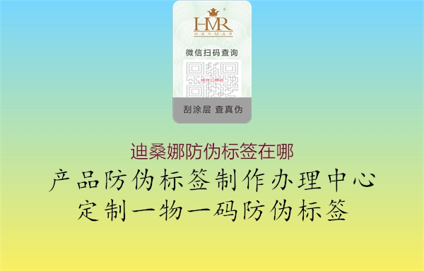 迪桑娜防偽標(biāo)簽在哪(圖3) 迪桑娜防偽標(biāo)簽在哪3.jpg