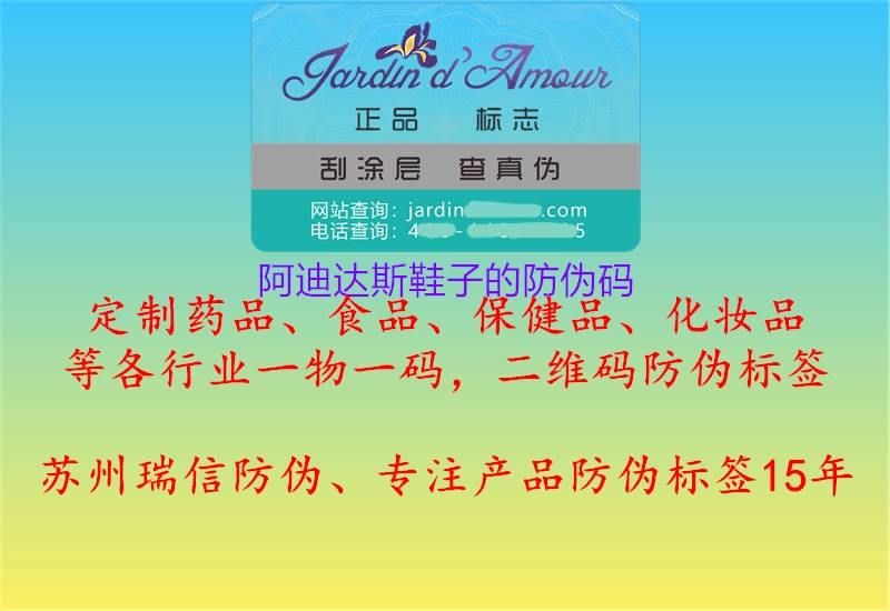 阿迪達(dá)斯鞋子的防偽碼(圖1) 阿迪達(dá)斯鞋子的防偽碼1.jpg