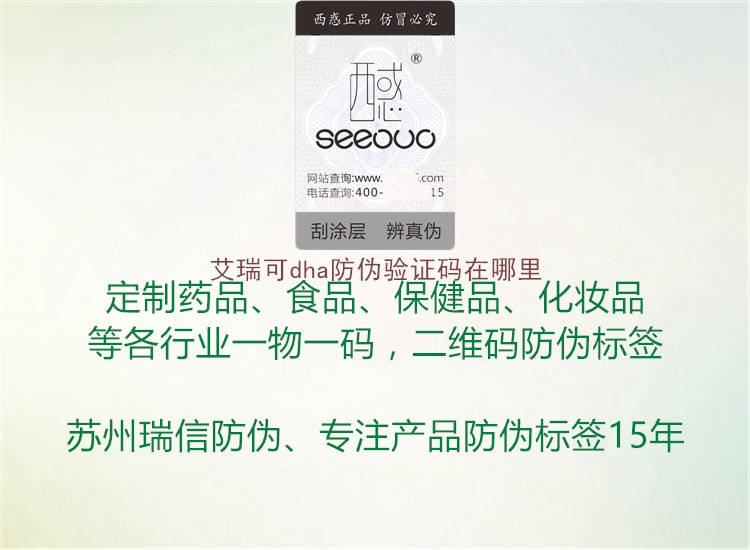 艾瑞可dha防偽驗證碼在哪里(圖2) 艾瑞可dha防偽驗證碼在哪里2.jpg