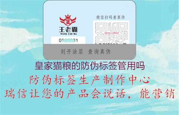 皇家貓糧的防偽標(biāo)簽管用嗎(圖1) 皇家貓糧的防偽標(biāo)簽管用嗎1.jpg