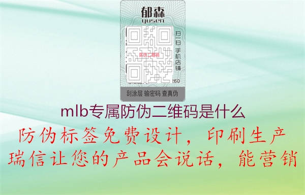 mlb專(zhuān)屬防偽二維碼是什么1.jpg