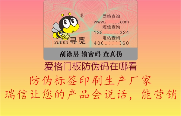 愛(ài)格門(mén)板防偽碼在哪看(圖1) 愛(ài)格門(mén)板防偽碼在哪看1.jpg
