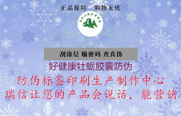 好健康牡蠣膠囊防偽(圖3) 好健康牡蠣膠囊防偽3.jpg