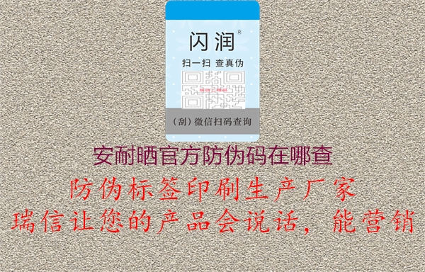 安耐曬官方防偽碼在哪查(圖3) 安耐曬官方防偽碼在哪查3.jpg