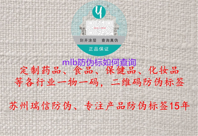 mlb防偽標(biāo)如何查詢(圖1) mlb防偽標(biāo)如何查詢1.jpg