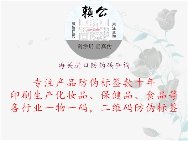 海關(guān)進(jìn)口防偽碼查詢(圖1) 海關(guān)進(jìn)口防偽碼查詢1.jpg