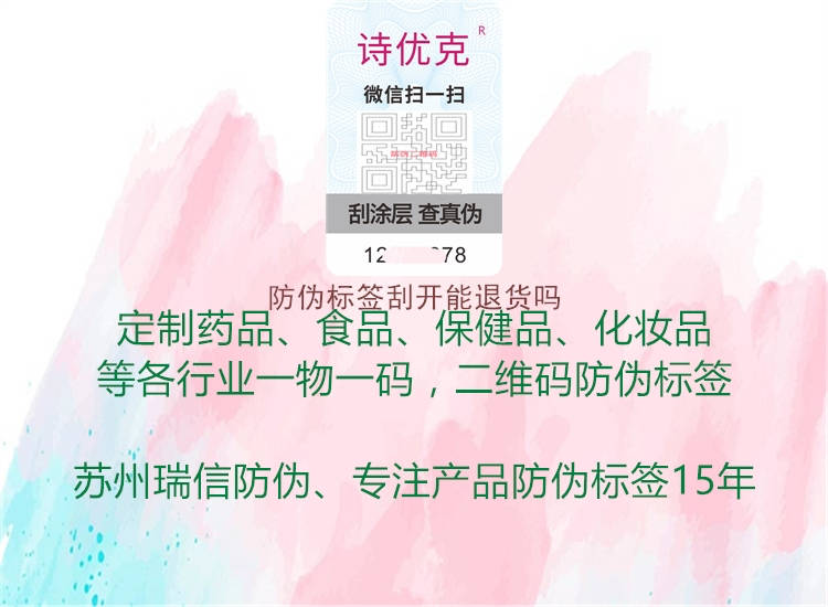 防偽標(biāo)簽刮開(kāi)能退貨嗎2.jpg