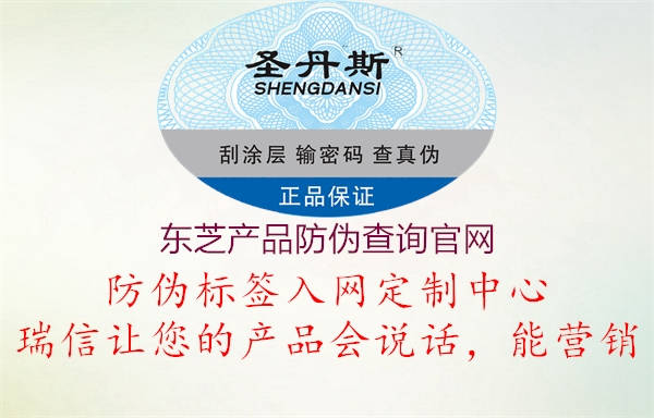 東芝產(chǎn)品防偽查詢(xún)官網(wǎng)1.jpg