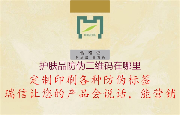 護(hù)膚品防偽二維碼在哪里(圖2) 護(hù)膚品防偽二維碼在哪里2.jpg