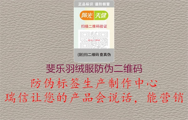 斐樂羽絨服防偽二維碼(圖1) 斐樂羽絨服防偽二維碼1.jpg