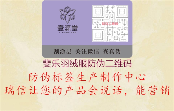 斐樂羽絨服防偽二維碼(圖2) 斐樂羽絨服防偽二維碼2.jpg