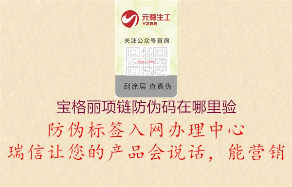 寶格麗項鏈防偽碼在哪里驗1.jpg