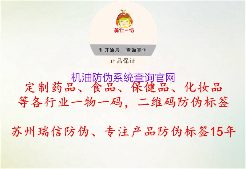 機油防偽系統(tǒng)查詢官網(wǎng)(圖2) 機油防偽系統(tǒng)查詢官網(wǎng)2.jpg