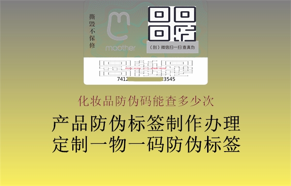 化妝品防偽碼能查多少次(圖1) 化妝品防偽碼能查多少次1.jpg