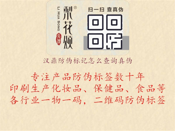 漢鼎防偽標記怎么查詢真?zhèn)?.jpg