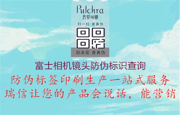 富士相機鏡頭防偽標識查詢(圖2) 富士相機鏡頭防偽標識查詢2.jpg