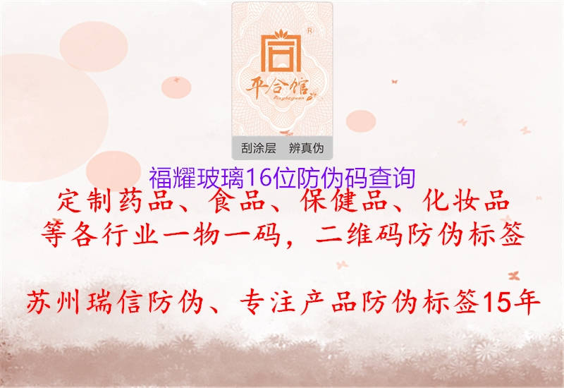 福耀玻璃16位防偽碼查詢(圖1) 福耀玻璃16位防偽碼查詢1.jpg
