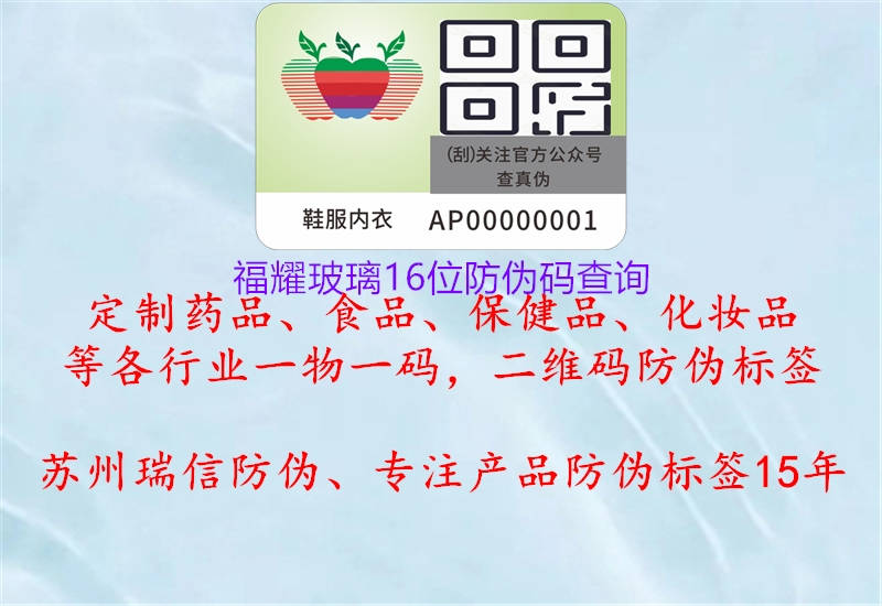 福耀玻璃16位防偽碼查詢(圖2) 福耀玻璃16位防偽碼查詢2.jpg