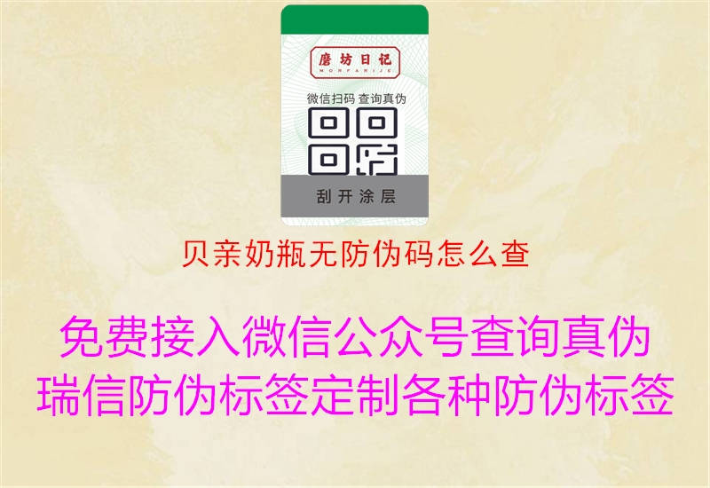 貝親奶瓶無防偽碼怎么查(圖2) 貝親奶瓶無防偽碼怎么查2.jpg