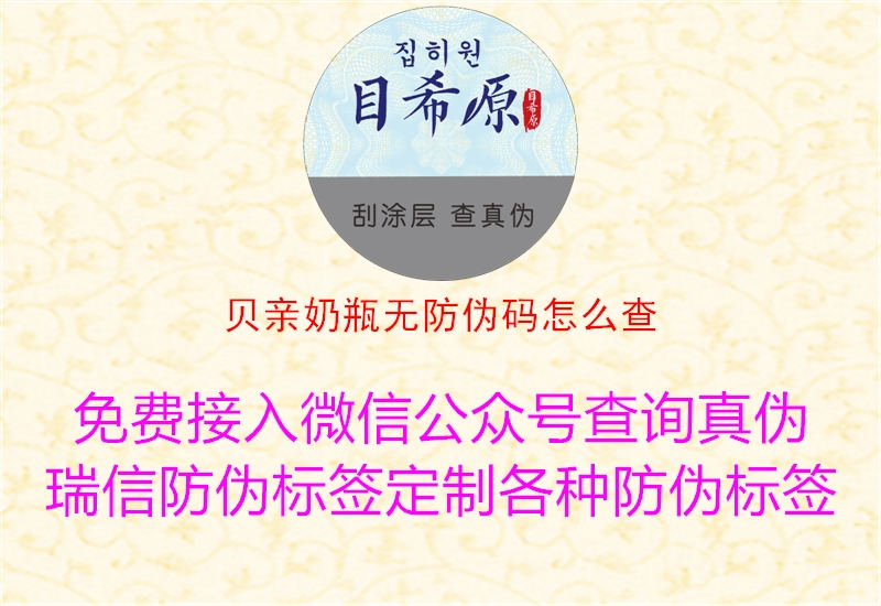 貝親奶瓶無防偽碼怎么查(圖3) 貝親奶瓶無防偽碼怎么查3.jpg