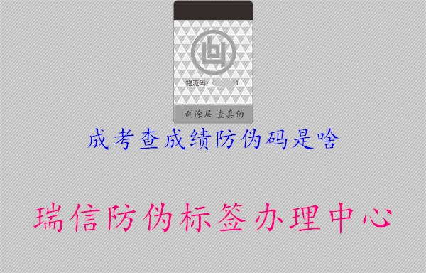 成考查成績防偽碼是啥2.jpg