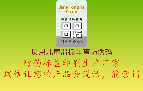 貝易兒童滑板車查防偽碼(圖2) 貝易兒童滑板車查防偽碼2.jpg