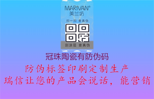 冠珠陶瓷有防偽碼(圖2) 冠珠陶瓷有防偽碼2.jpg