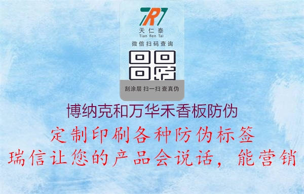 博納克和萬華禾香板防偽(圖3) 博納克和萬華禾香板防偽3.jpg