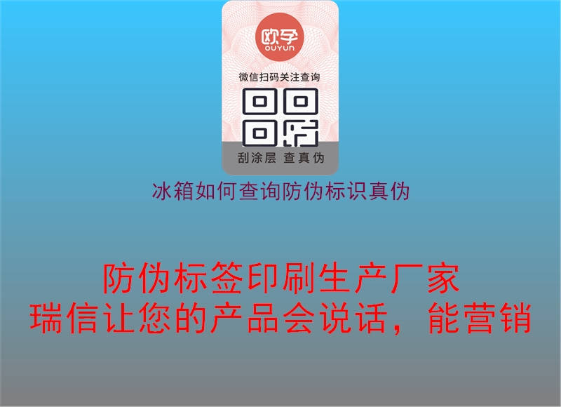 冰箱如何查詢防偽標(biāo)識(shí)真?zhèn)?圖3) 冰箱如何查詢防偽標(biāo)識(shí)真?zhèn)?.jpg