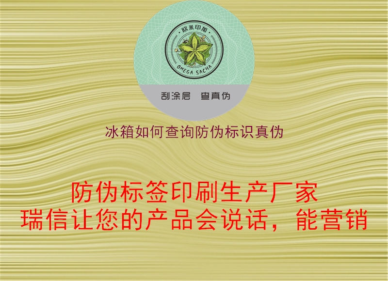 冰箱如何查詢防偽標(biāo)識(shí)真?zhèn)?圖2) 冰箱如何查詢防偽標(biāo)識(shí)真?zhèn)?.jpg