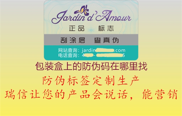 包裝盒上的防偽碼在哪里找(圖1) 包裝盒上的防偽碼在哪里找1.jpg