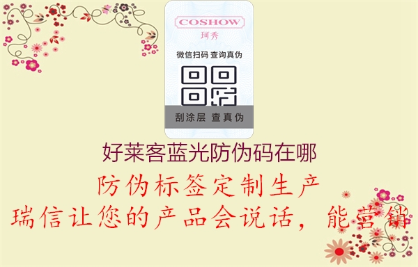 好萊客藍光防偽碼在哪(圖2) 好萊客藍光防偽碼在哪2.jpg