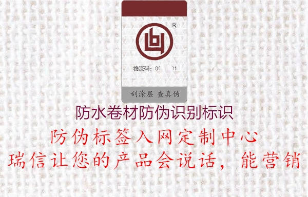 防水卷材防偽識(shí)別標(biāo)識(shí)(圖1) 防水卷材防偽識(shí)別標(biāo)識(shí)1.jpg